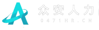 内蒙古众安人力资源有限公司